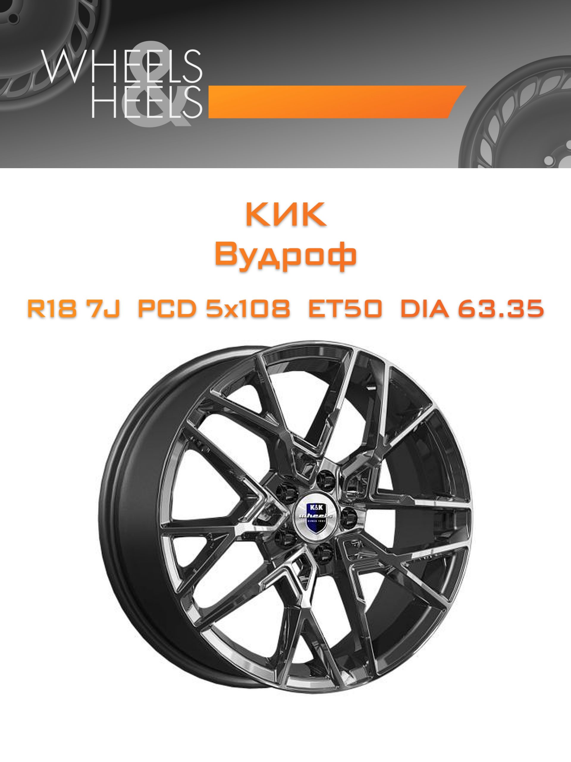 Диски КиК Вудроф | Каталог Wheelsnheels.ru
