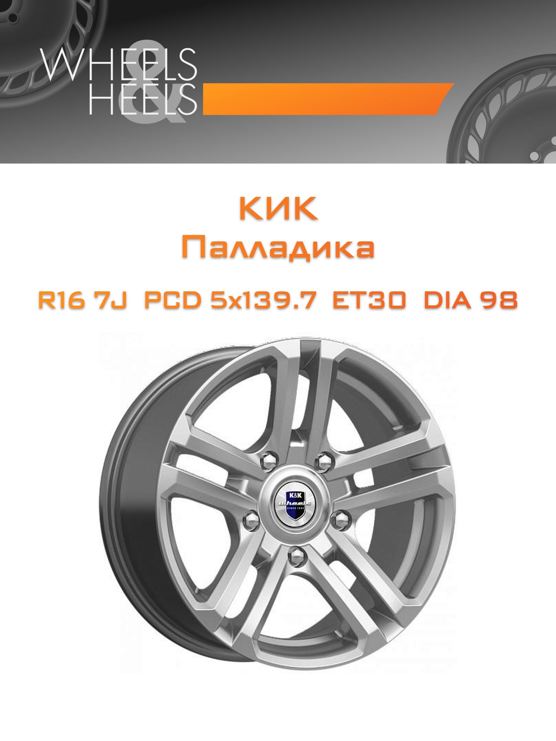 Диски КиК Палладика | Каталог Wheelsnheels.ru