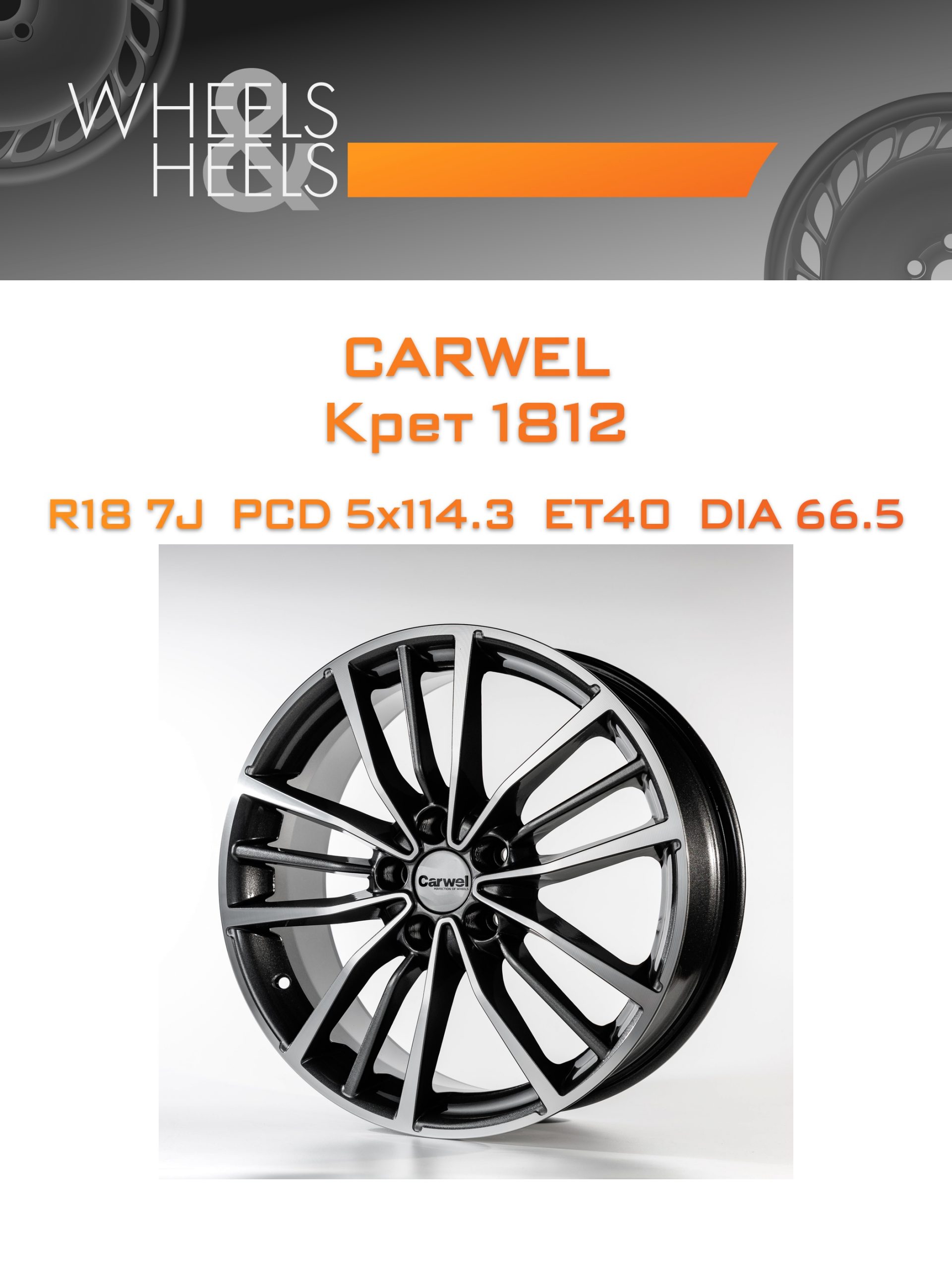 Диски Carwel Крет 1812 | Каталог Wheelsnheels.ru