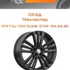 Диски СКАД Манчестер | Каталог Wheelsnheels.ru