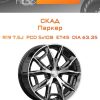 Диски СКАД Паркер | Каталог Wheelsnheels.ru