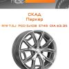 Диски СКАД Паркер | Каталог Wheelsnheels.ru