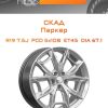 Диски СКАД Паркер | Каталог Wheelsnheels.ru
