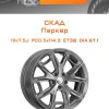 Диски СКАД Паркер | Каталог Wheelsnheels.ru