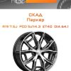 Диски СКАД Паркер | Каталог Wheelsnheels.ru