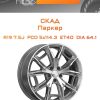 Диски СКАД Паркер | Каталог Wheelsnheels.ru