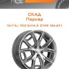 Диски СКАД Паркер | Каталог Wheelsnheels.ru