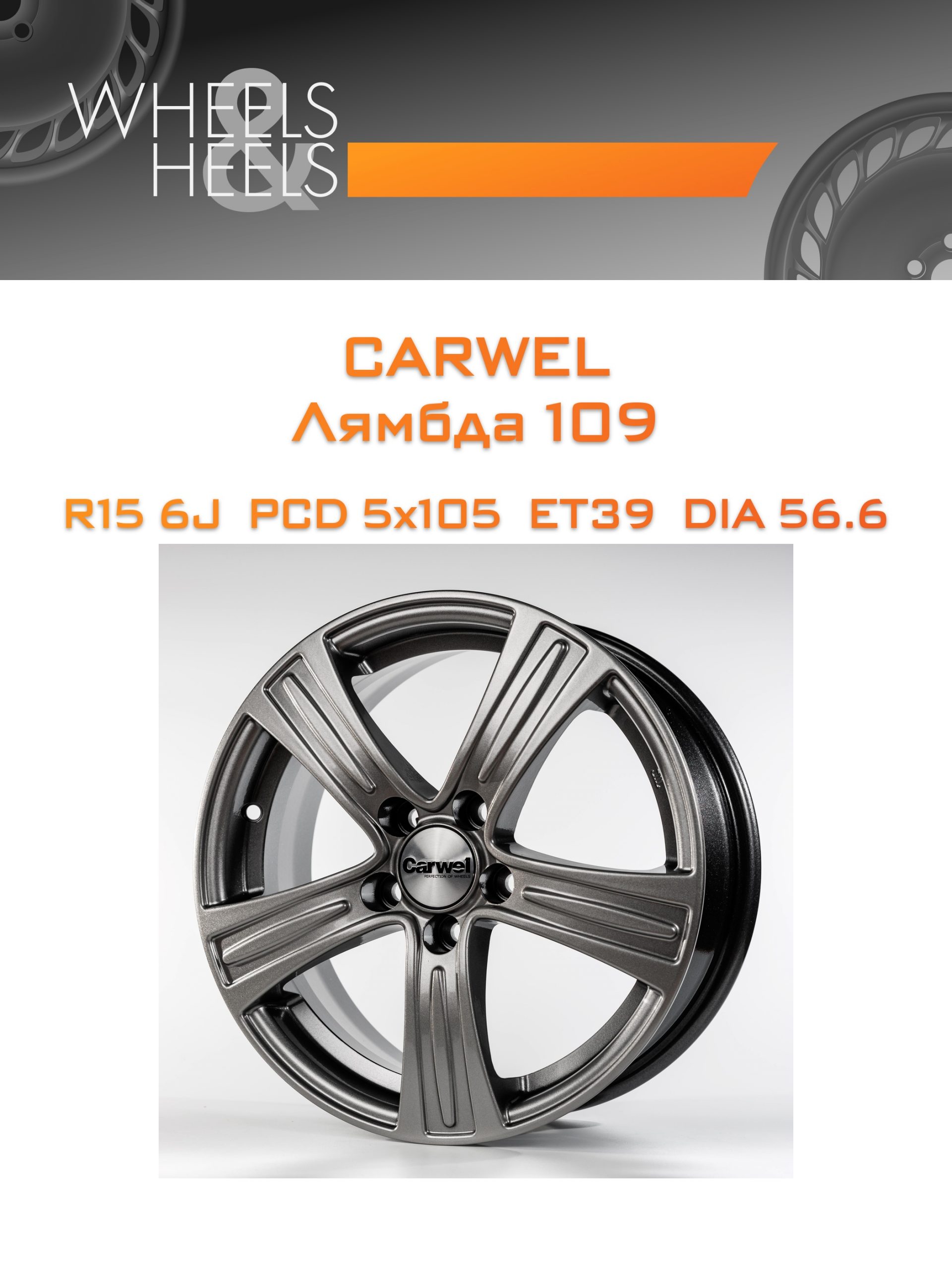 Диски Carwel Лямбда 109 | Каталог Wheelsnheels.ru