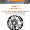 Диски Carwel Джирим 218 | Каталог Wheelsnheels.ru