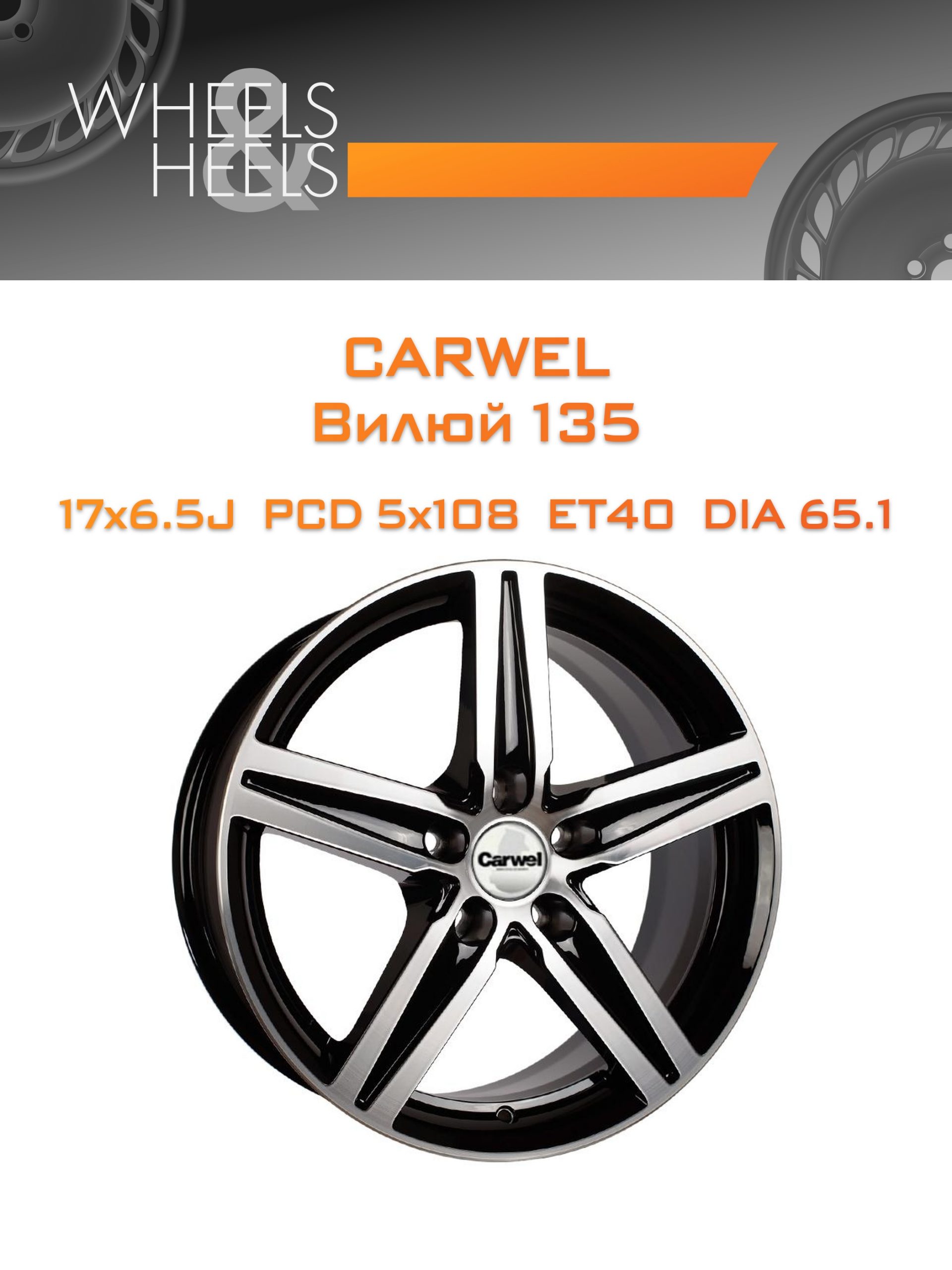 Диски Carwel Вилюй 135 | Каталог Wheelsnheels.ru