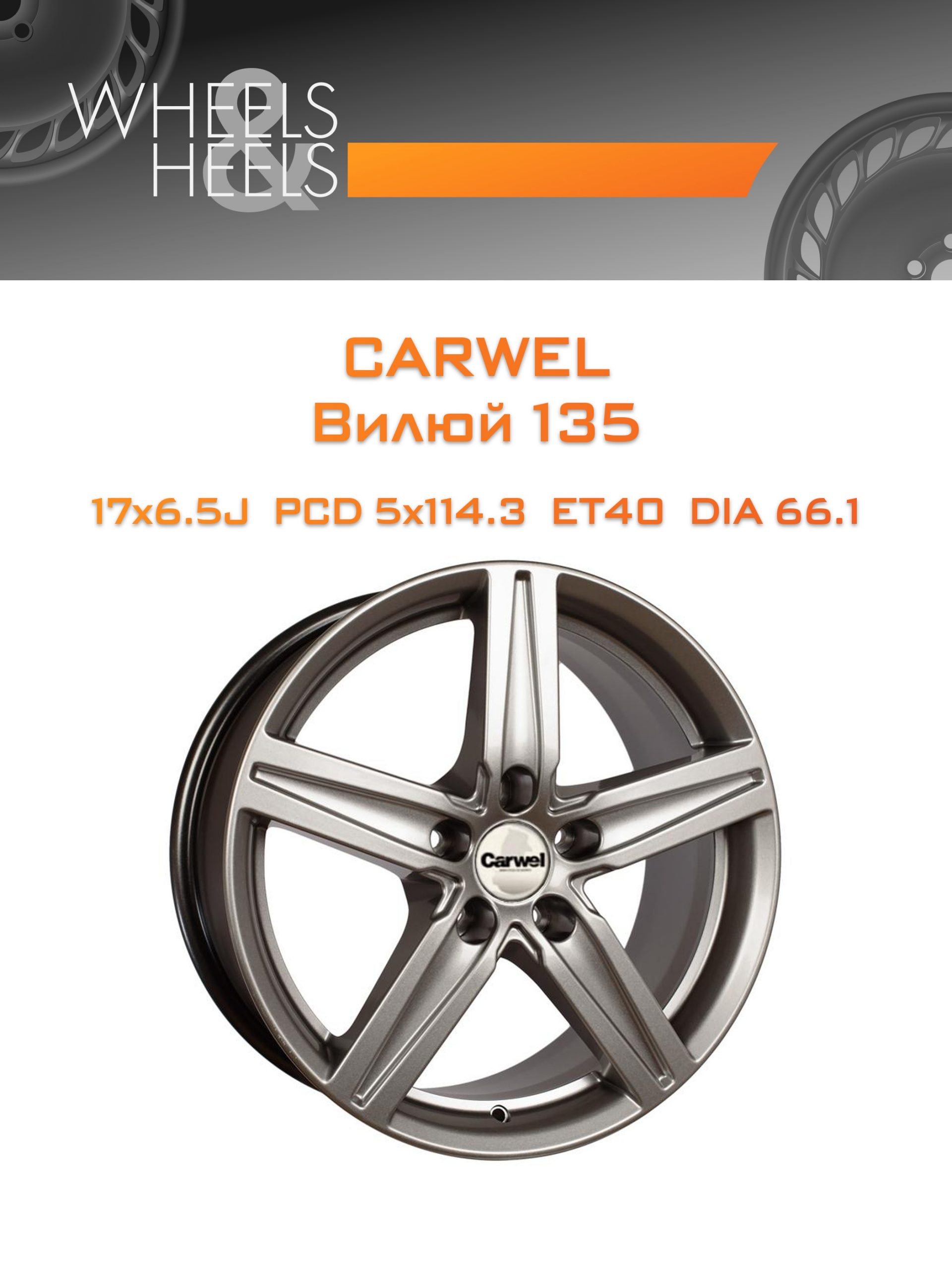 Диски Carwel Вилюй 135 | Каталог Wheelsnheels.ru