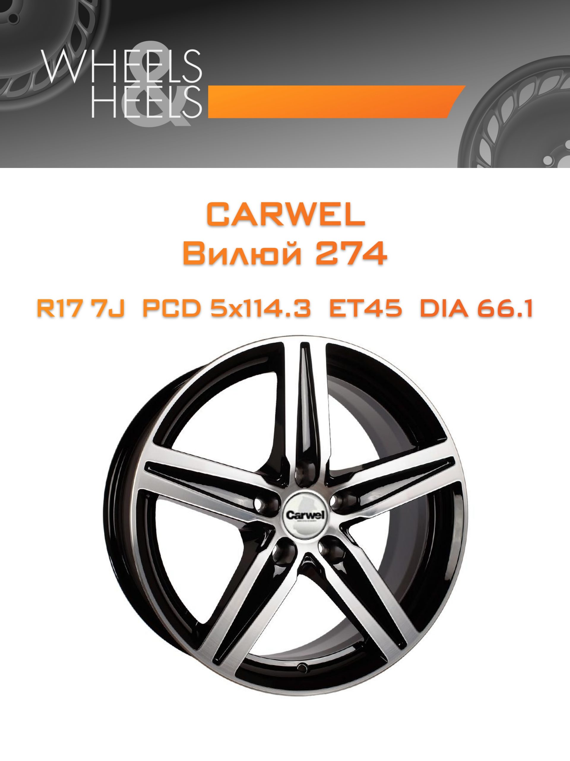 Диски Carwel Вилюй 274 | Каталог Wheelsnheels.ru