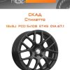 Диски СКАД Стилетто | Каталог Wheelsnheels.ru