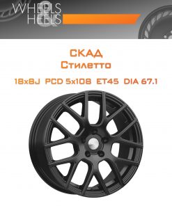 Диски СКАД Стилетто | Каталог Wheelsnheels.ru