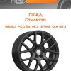 Диски СКАД Стилетто | Каталог Wheelsnheels.ru