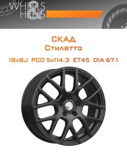 Диски СКАД Стилетто | Каталог Wheelsnheels.ru