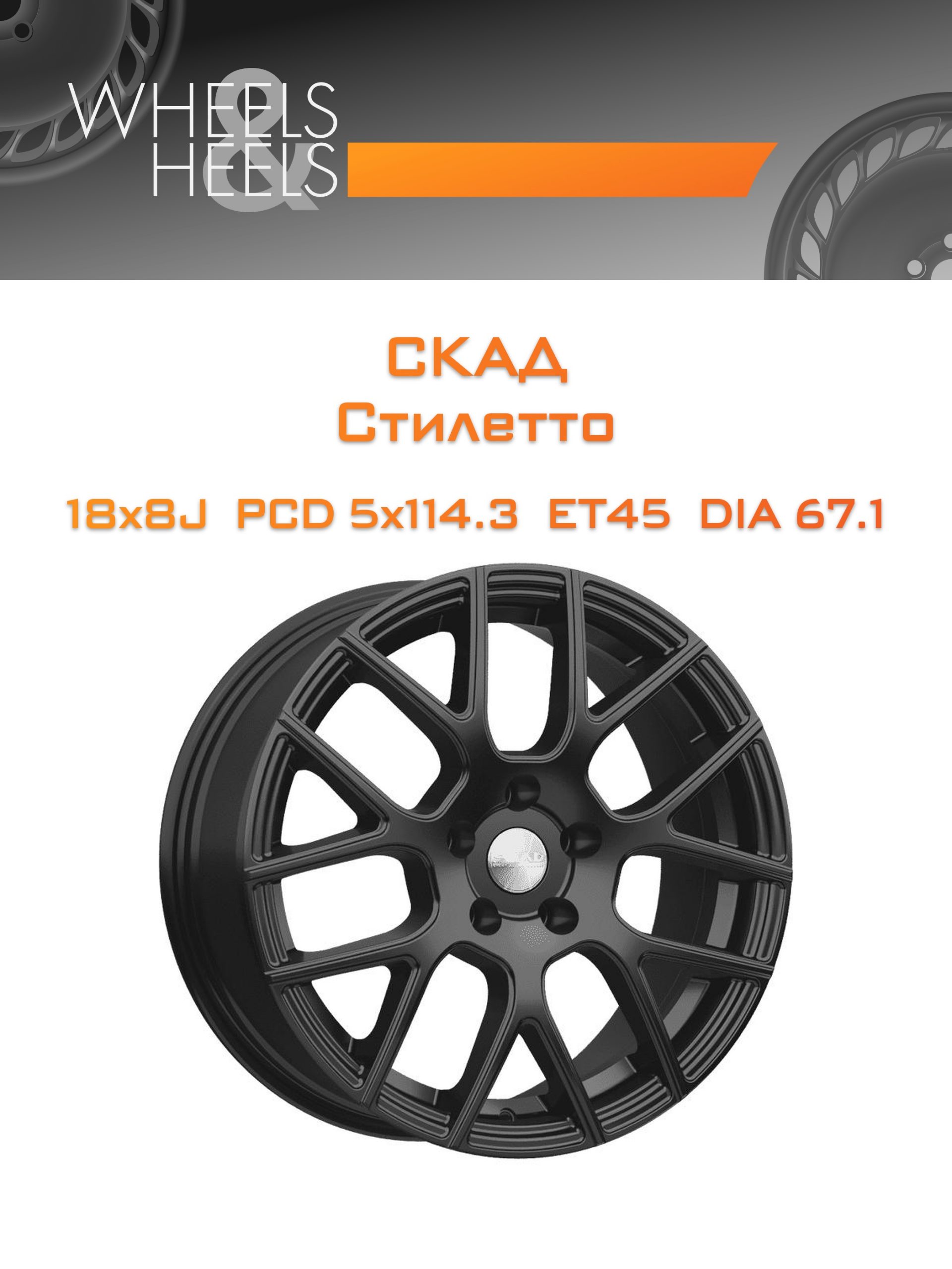 Диски СКАД Стилетто | Каталог Wheelsnheels.ru
