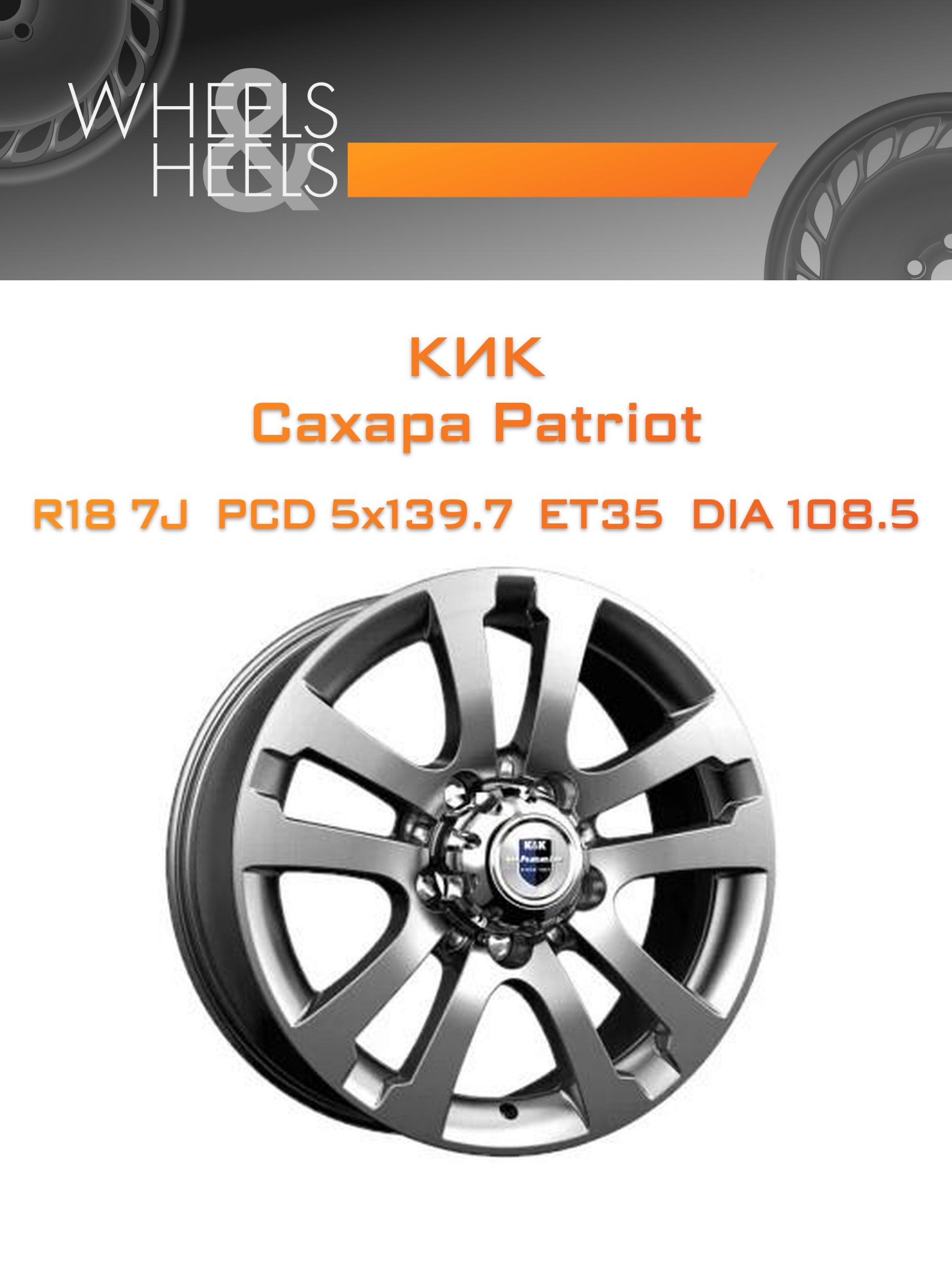 Диски КиК Сахара Patriot | Каталог Wheelsnheels.ru