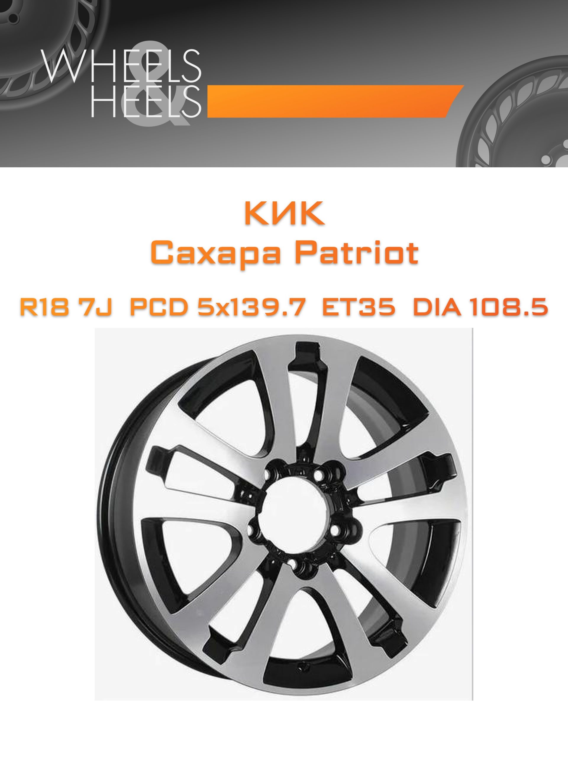 Диски КиК Сахара Patriot | Каталог Wheelsnheels.ru