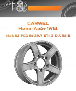 Диски Carwel Нива-Лайт 1614 | Каталог Wheelsnheels.ru