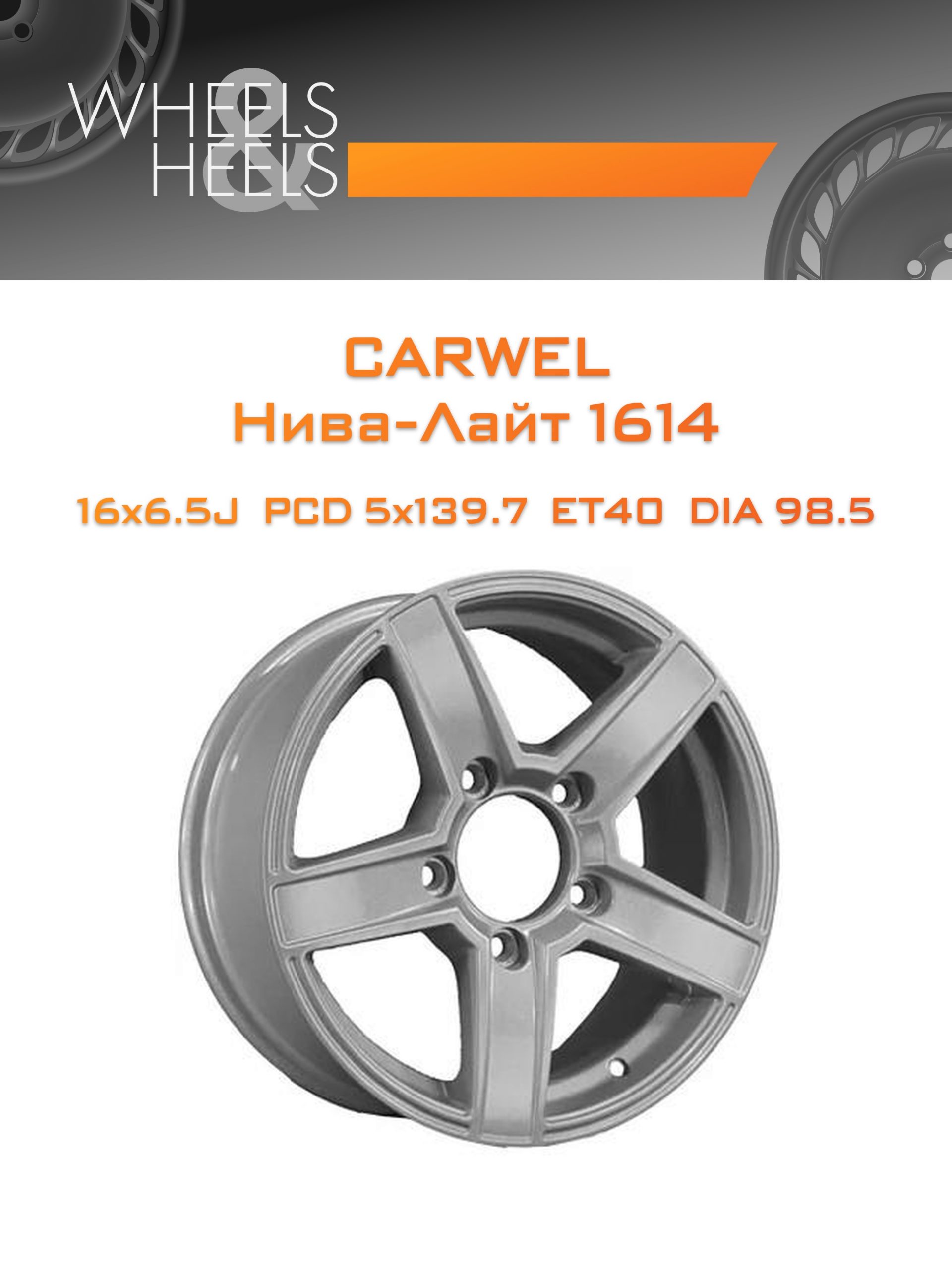 Диски Carwel Нива-Лайт 1614 | Каталог Wheelsnheels.ru