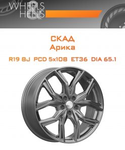 Диски СКАД Арика | Каталог Wheelsnheels.ru