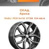 Диски СКАД Арика | Каталог Wheelsnheels.ru