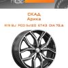Диски СКАД Арика | Каталог Wheelsnheels.ru