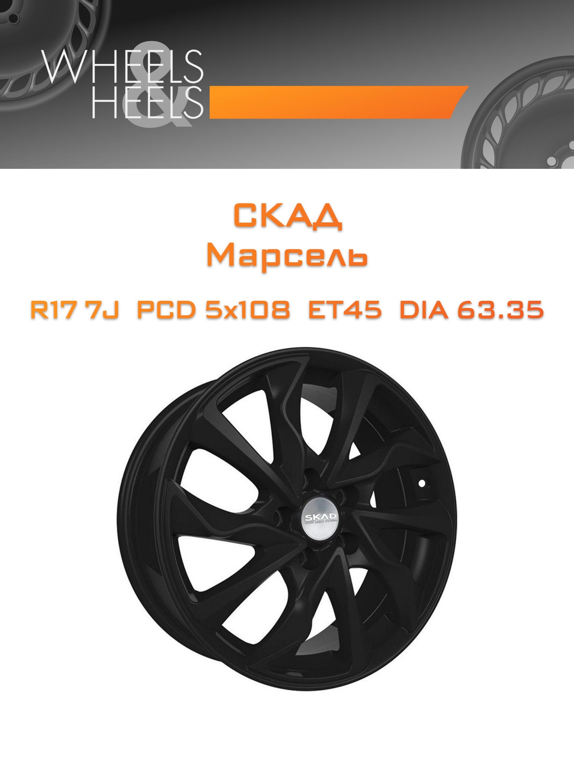 Диски СКАД Марсель | Каталог Wheelsnheels.ru