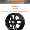 Диски СКАД Ницца | Каталог Wheelsnheels.ru