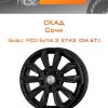 Диски СКАД Сочи | Каталог Wheelsnheels.ru