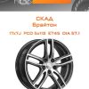 Диски СКАД Брайтон | Каталог Wheelsnheels.ru