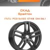 Диски СКАД Брайтон | Каталог Wheelsnheels.ru