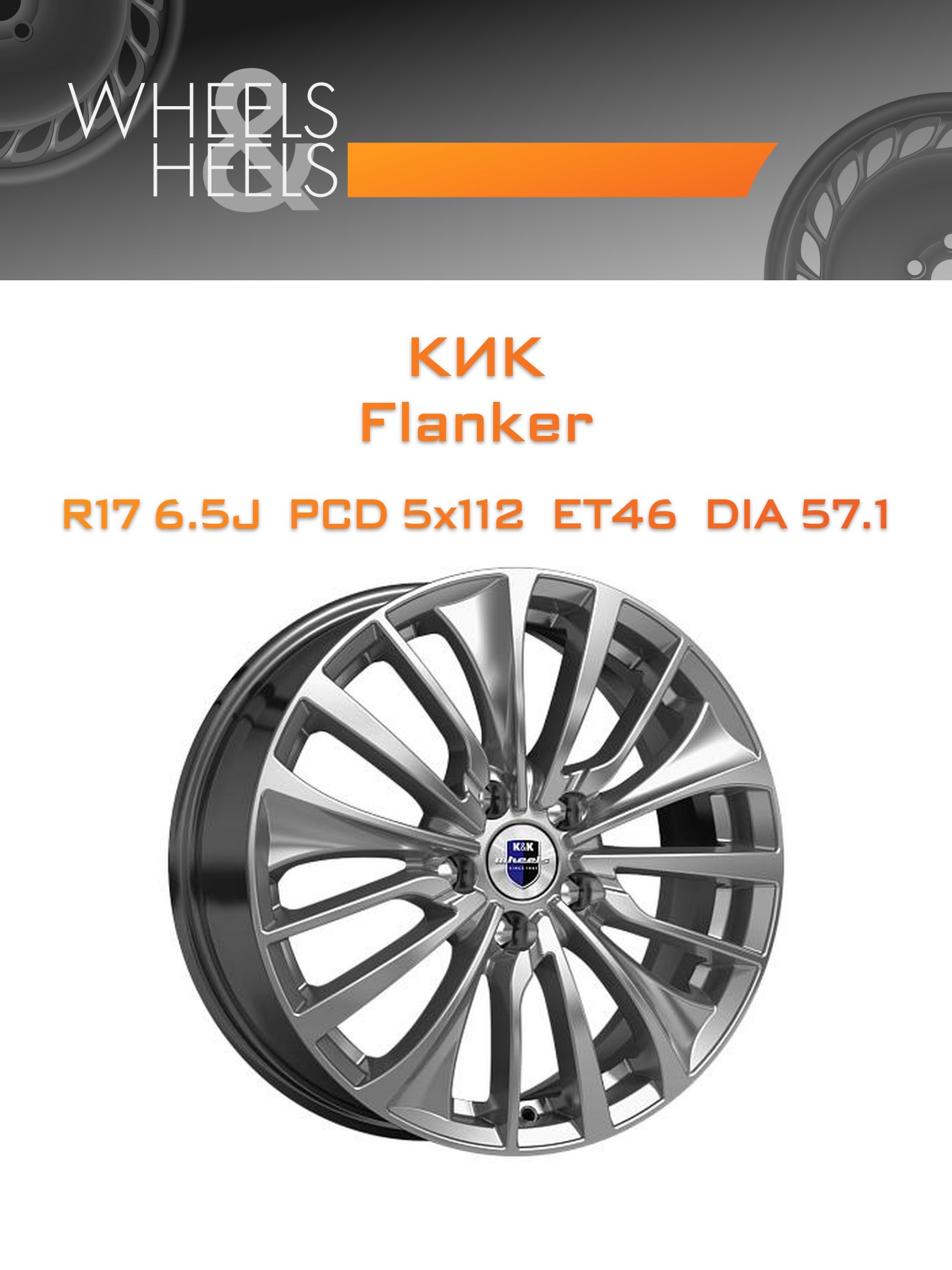 Диски КиК Flanker | Каталог Wheelsnheels.ru