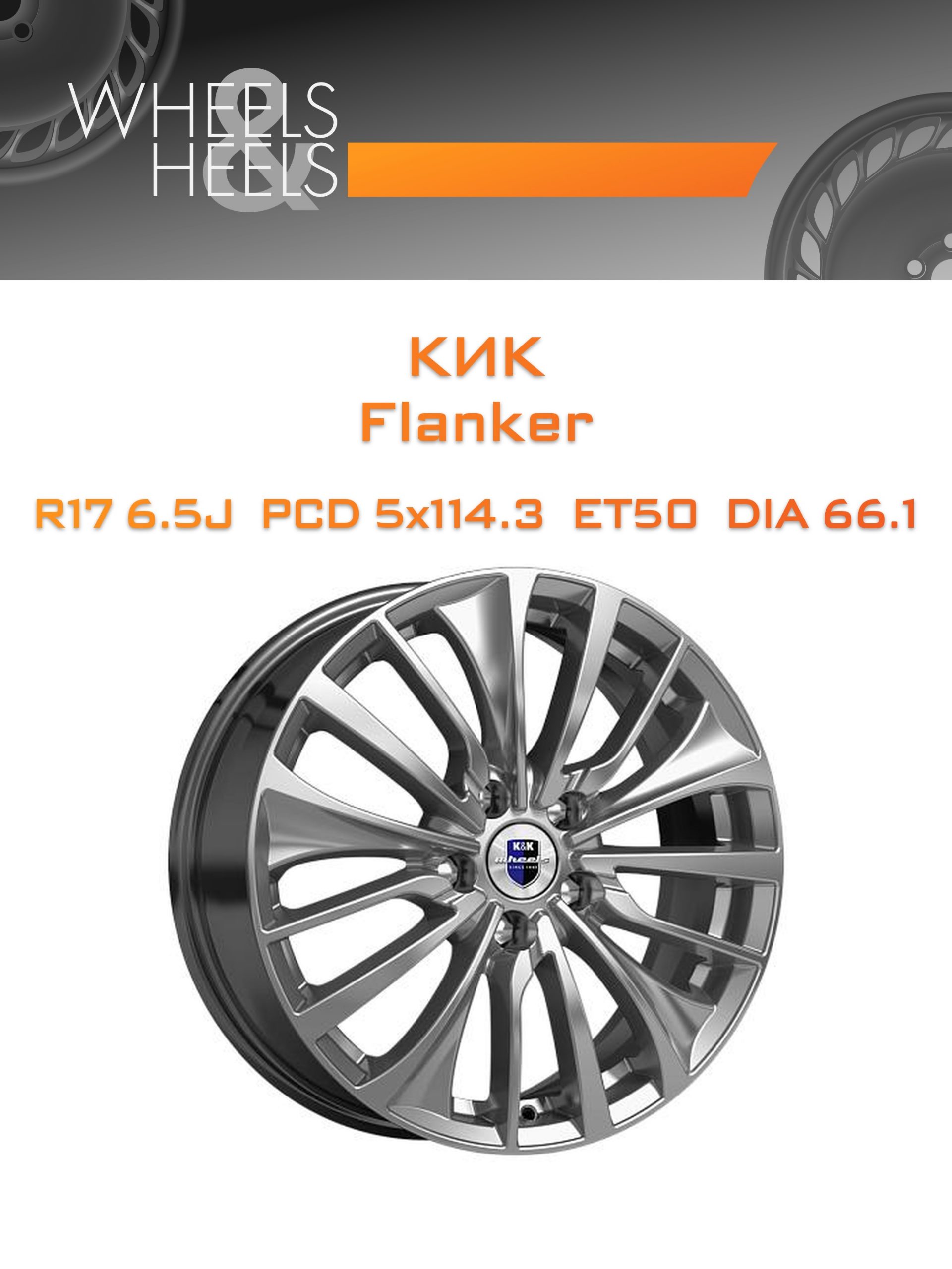 Диски КиК Flanker | Каталог Wheelsnheels.ru