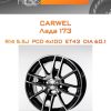 Диски Carwel Лада 173 | Каталог Wheelsnheels.ru