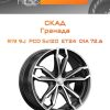 Диски СКАД Гранада | Каталог Wheelsnheels.ru