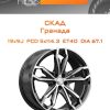 Диски СКАД Гранада | Каталог Wheelsnheels.ru