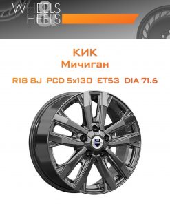 Диски КиК Мичиган | Каталог Wheelsnheels.ru