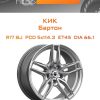Диски КиК Бартон | Каталог Wheelsnheels.ru