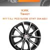Диски КиК Твист | Каталог Wheelsnheels.ru