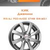 Диски КиК Джемини | Каталог Wheelsnheels.ru