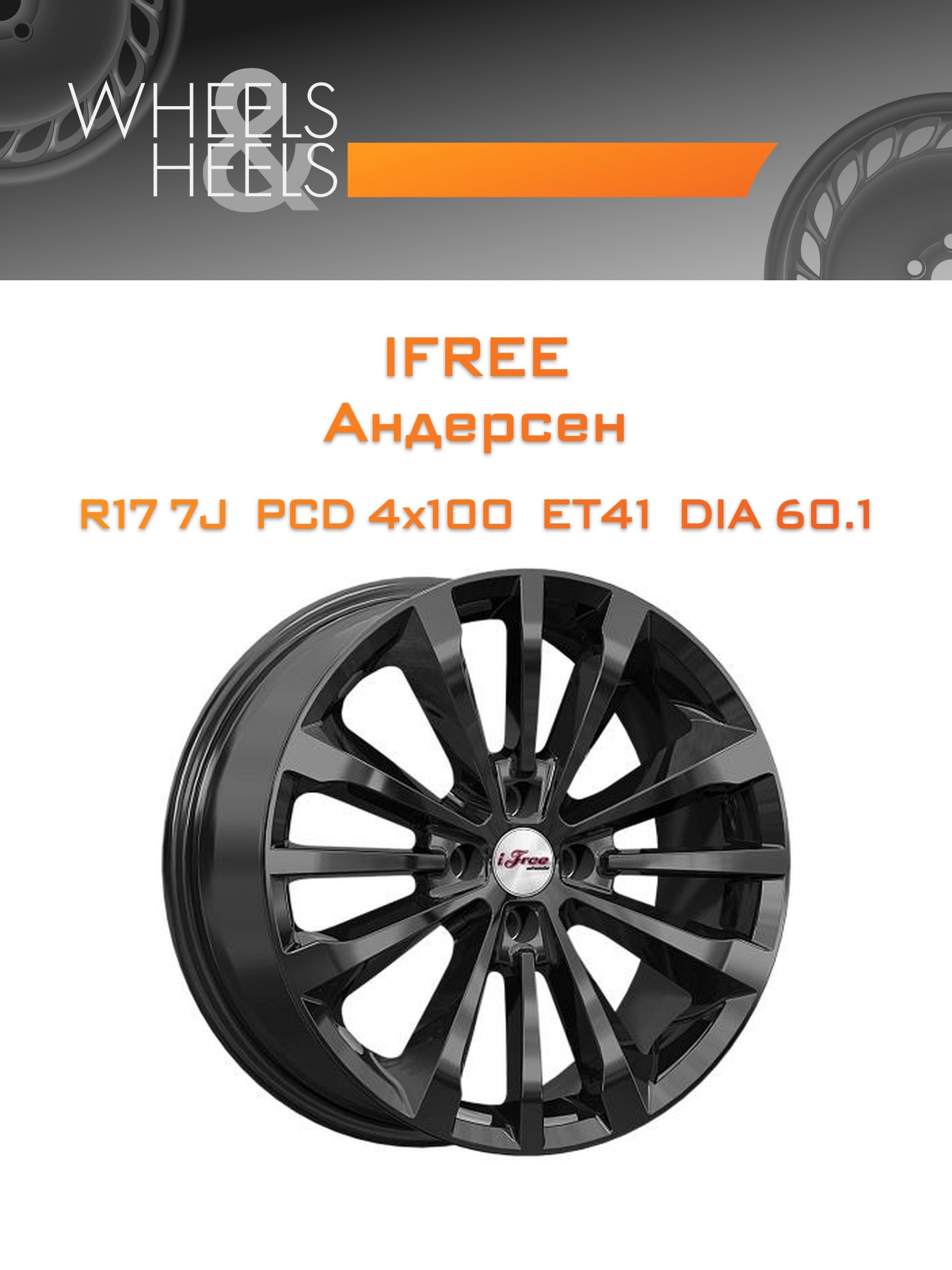 Диски iFree Андерсен | Каталог Wheelsnheels.ru