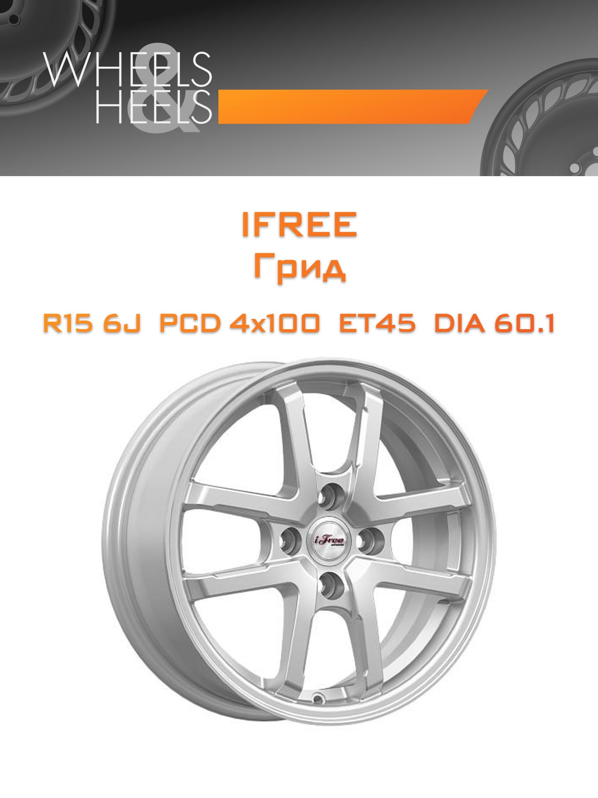 Диски iFree Грид | Каталог Wheelsnheels.ru