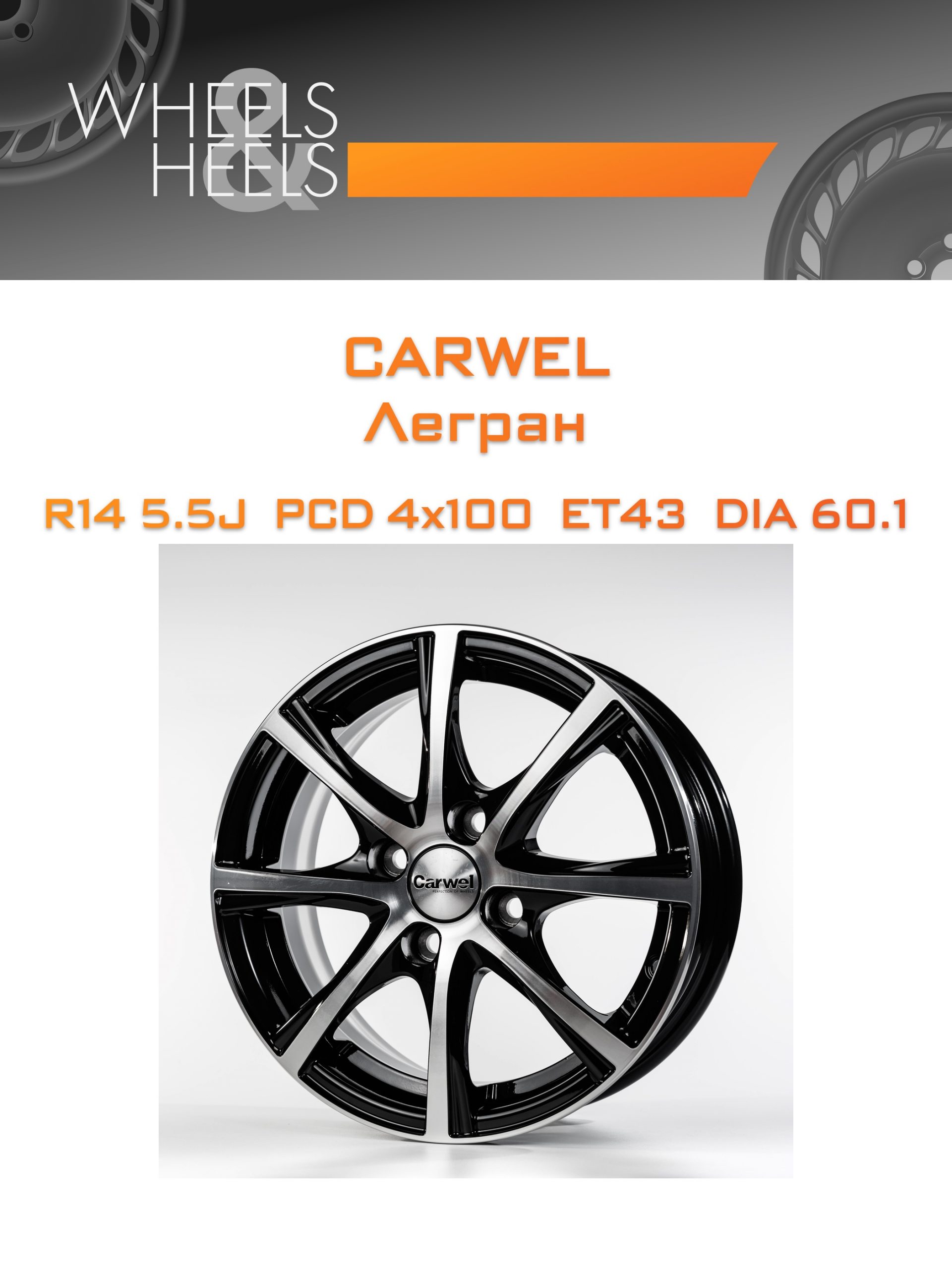 Диски Carwel Легран | Каталог Wheelsnheels.ru