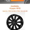 Диски Carwel Кудро 1610 | Каталог Wheelsnheels.ru