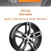 Диски СКАД Женева | Каталог Wheelsnheels.ru