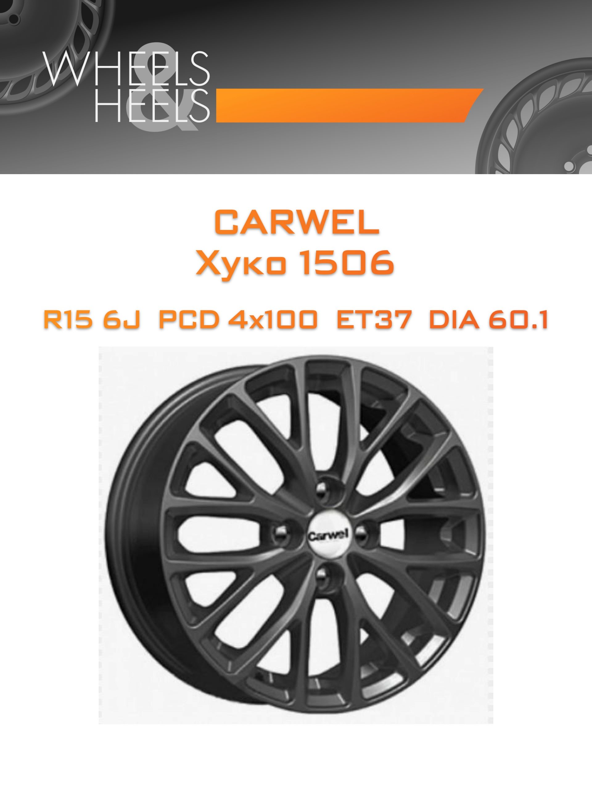 Диски Carwel Хуко 1506 | Каталог Wheelsnheels.ru