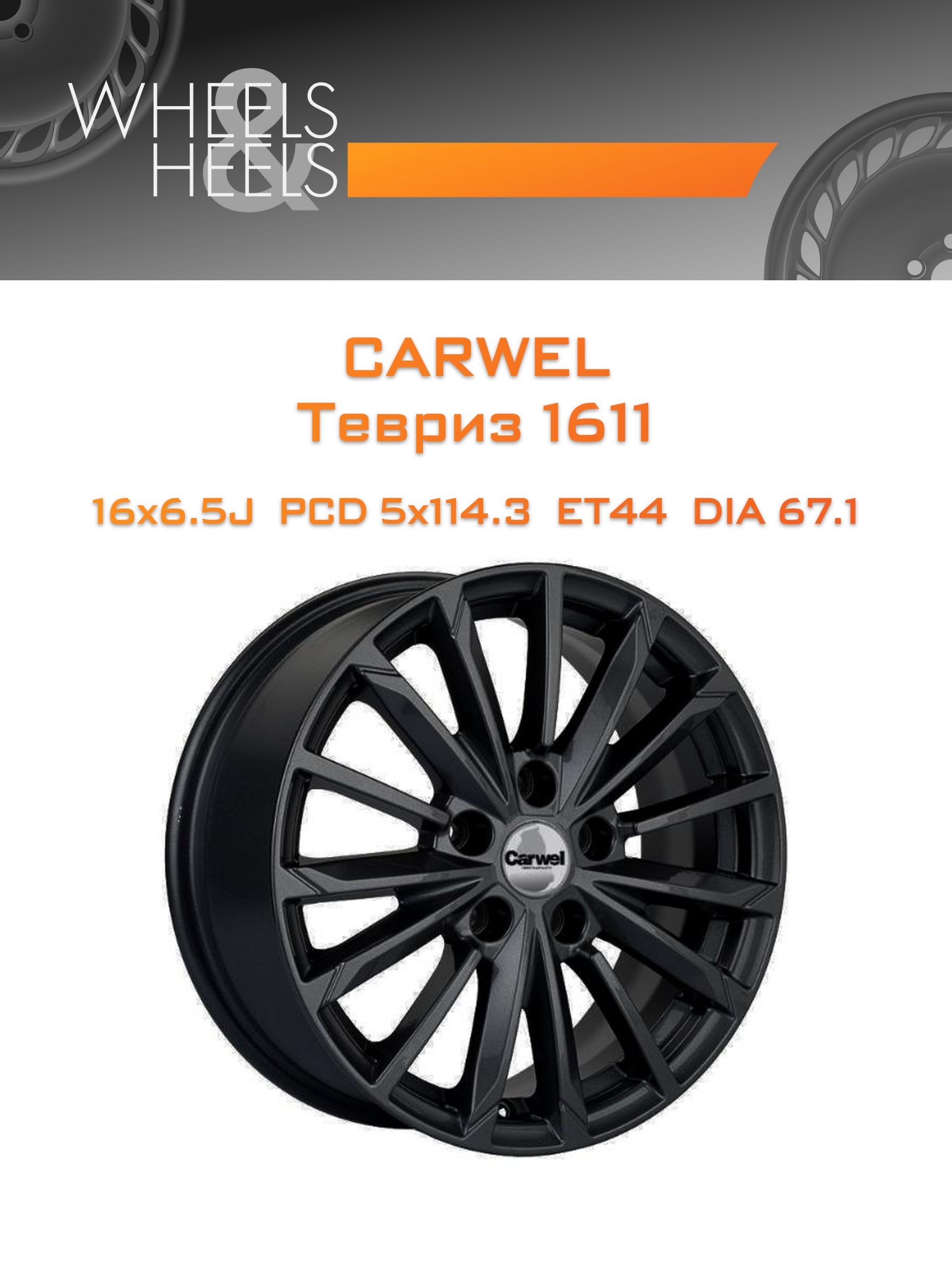 Диски Carwel Тевриз 1611 | Каталог Wheelsnheels.ru