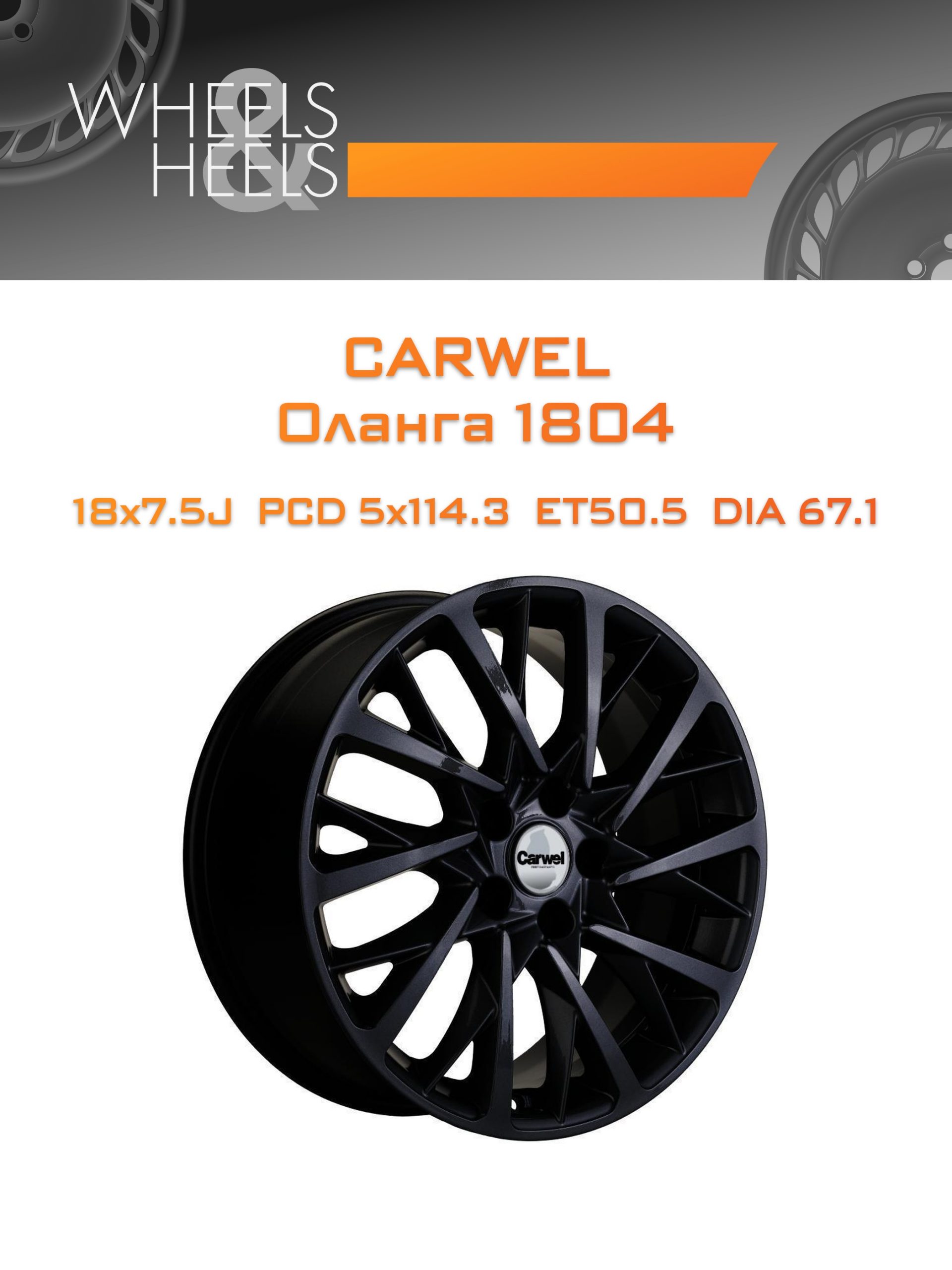 Диски Carwel Оланга 1804 | Каталог Wheelsnheels.ru
